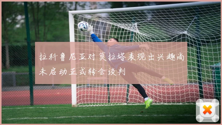 拉科鲁尼亚对莫拉塔表现出兴趣尚未启动正式转会谈判
