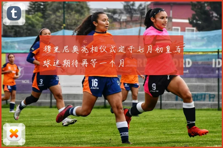 穆里尼奥亮相仪式定于七月初皇马球迷期待再等一个月