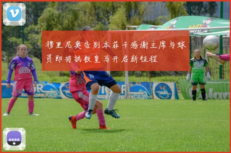 穆里尼奥告别本菲卡感谢主席与球员即将执教皇马开启新征程