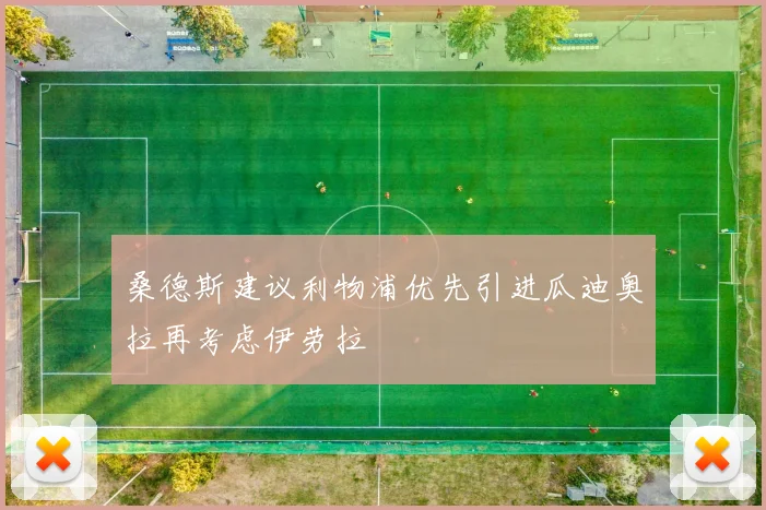 桑德斯建议利物浦优先引进瓜迪奥拉再考虑伊劳拉