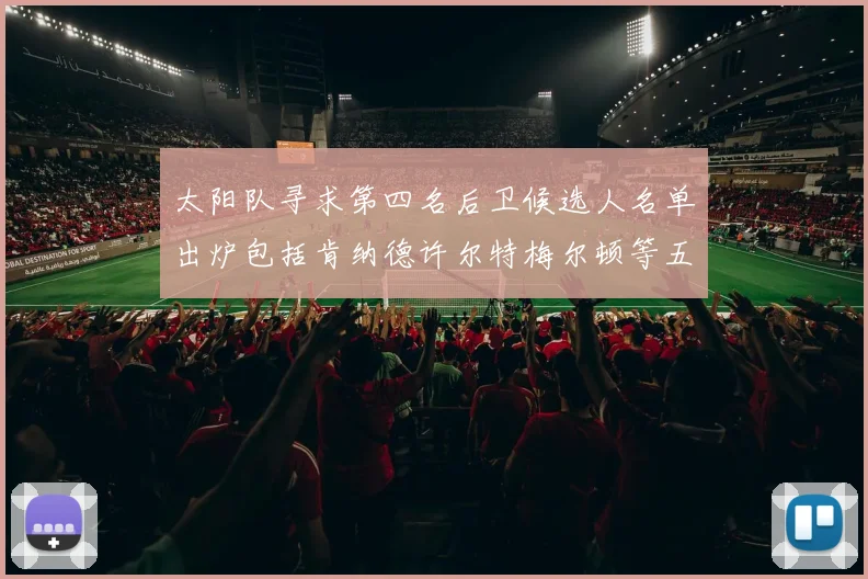 太阳队寻求第四名后卫候选人名单出炉包括肯纳德许尔特梅尔顿等五位球员
